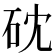 𥑀
