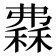 𥡀