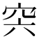 𥥀