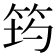 𥭀