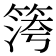 𥱀
