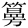 𥵀