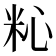𥹀