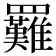 𦍀