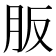𦙀