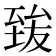 𦥀