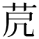 𦭀