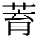 𦱀