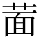 𦵀