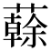 𧁀
