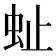 𧉀