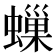 𧑀