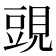 𧡀