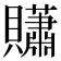 𧹀