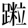 𨅀