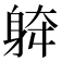 𨉀