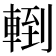 𨍀