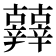 𨑀
