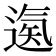𨕀