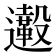 𨙀