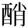 𨡀