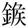 𨩀