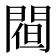 𨵀