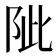 𨹀