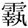 𩅀