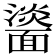 𩉀