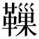 𩍀
