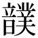 𩑀