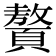 𩕀
