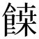 𩝀