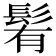 𩭀