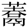 𩱀