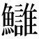 𩽀