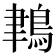 𪁀