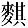 𪍀