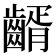 𪙀