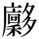 𪥀