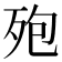 𪵀