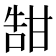 𪽀