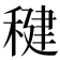 𫁀
