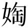 𫱀