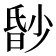 𬁀
