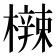 𬅀