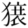 𬍀
