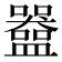 𬑀
