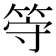 𬕀
